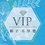 在飛比找蝦皮購物優惠-VIP聯名美學盟 北投美甲 北投美睫 北投spa