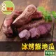 【享吃鮮果】冰烤紫地瓜8包組(250g±10%/包)