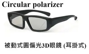 凱門3D專賣 被動式圓偏光3d眼鏡 LG VIZIO BenQ 禾聯 HERAN 奇美 CHIMEI SONY 3D電視/螢幕用