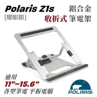 在飛比找PChome24h購物優惠-Polaris Z1s 鋁合金 收折式 筆電架 (耀眼銀)