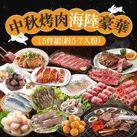 在飛比找ihergo愛合購優惠-免運!【真美味】中秋烤肉海陸豪華15件組(約5-7人/份) 