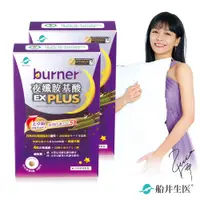 在飛比找PChome24h購物優惠-burner倍熱 夜孅胺基酸EX PLUS 40粒/盒X2盒