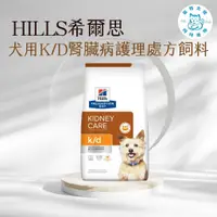 在飛比找蝦皮購物優惠-寵物大佬🔥【Hills 希爾思處方】犬用K/D 腎臟病護理 