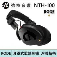 在飛比找蝦皮商城優惠-RODE NTH-100 耳罩式監聽耳機 | 強棒電子專賣店