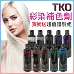 TKO彩染補色劑250ML 送護髮精華 彩色洗髮精 矯色洗 護髮洗髮精 護色洗髮精 顯色 補色 亮色洗髮