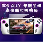 【全新現貨】良值正品 ROG ALLY 電競主機鋼化玻璃貼 ROG 主機 保護貼 鋼化膜