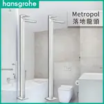 🔥 德國品牌 HANSGROHE 漢斯格雅 METROPOL 浴缸 臉盆 落地式龍頭 落地龍頭 74530 32530