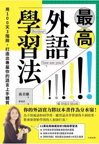 在飛比找博客來優惠-最高外語學習法：用100天3階段，打造出專屬你的語言上手體質