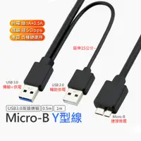 在飛比找蝦皮購物優惠-USB 3.0 Micro-B Y型線 硬碟 充電 傳輸 線