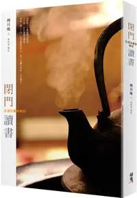 在飛比找三民網路書店優惠-閉門讀書：生涯似蠹魚筆記