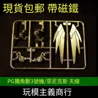 在飛比找露天拍賣優惠-現貨 AE PG 獨角獸3號機鋼彈 菲尼克斯 天線 零件 補