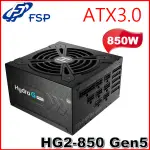 【3CTOWN】含稅 FSP全漢 HG2-850 850W ATX3.0 HYDRO G PRO 全模組 金牌 電源供應