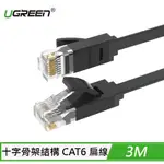 UGREEN 綠聯 CAT6 GLAN FLAT版 扁線網路線 3M