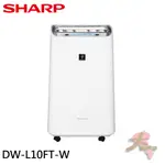 《大桃園家電館》SHARP 夏普 10.5L 1級自動除菌離子清淨除濕機 DW-L10FT-W