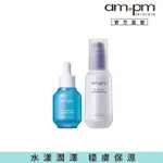 【AMPM 牛爾】保濕舒緩組★5% B5藍銅舒緩保濕精華30ML+5%神經醯胺修護輕盈乳100ML(保濕修護/臉部保養)