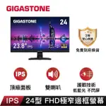 【GIGASTONE 立達】（2入組）24型 IPS 極窄邊框電腦螢幕(護眼/HDMI/1080P/內建喇叭/低藍光/零閃屏)