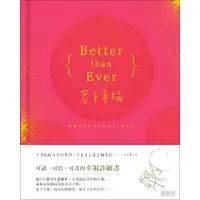 在飛比找蝦皮商城優惠-Better than Ever 寫下幸福：願我們都比昨天的