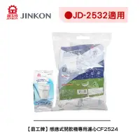 在飛比找蝦皮商城優惠-【晶工牌】《適用 JD-2532》感應式開飲機專用濾心CF-