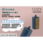 │COZY│ALYA 歐漾淨水 CC-35KH 磷酸鹽及KDF濾芯 濾芯 濾水器 零件 蓮蓬頭濾芯 可生飲 除氯 除農