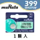 【muRata村田】399/395 / SR927SW 鈕扣電池 1.55v