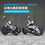 SHIMANO禧瑪諾CUES U3020 4020后撥鏈器山地自行車9速U4000變速器聚寶盆精選店