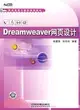 Dreamweaver網頁設計（簡體書）