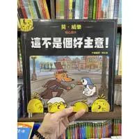 在飛比找蝦皮購物優惠-[幾米兒童圖書] 這不是個好主意！上誼 童書 繪本 幾米兒童