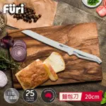 【澳洲FURI】不鏽鋼麵包刀-20公分