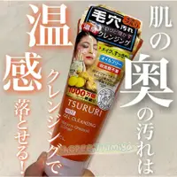 在飛比找蝦皮購物優惠-日本 TSURURI 溫感卸妝凝膠 柑橘生薑 卸妝凝膠 透明