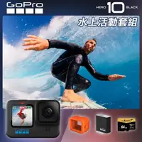 在飛比找momo購物網優惠-【GoPro】HERO 10 水上活動套組