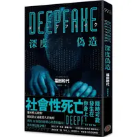 在飛比找PChome24h購物優惠-Deepfake 深度偽造（被AI陷害、網暴的社死人生，隨時