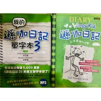 在飛比找蝦皮購物優惠-［二手書 近全新/故事本單字本/書況佳/有CD］遜咖日記3-