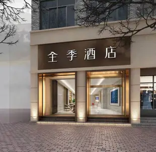 全季酒店(南京夫子廟太平南路店)Sixiang Hotel