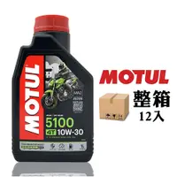 在飛比找PChome24h購物優惠-摩特 MOTUL 5100 10W30 機車機油 全合成機油