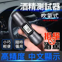 在飛比找松果購物優惠-【高精度酒精測試儀】中文顯示 酒精測試器 吹氣式酒測器 電子