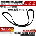 適用BMW F01 F02 F10 F11 F25 皮帶8PK1786 髮動機皮帶 引擎皮帶11287628658