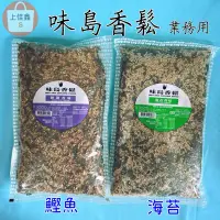 在飛比找蝦皮購物優惠-【上佳鑫】味島香鬆／鰹節香味＆海苔香味•業務用•調味品•香鬆