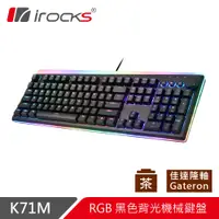 在飛比找PChome24h購物優惠-irocks K71M RGB背光 機械式鍵盤-Gatero