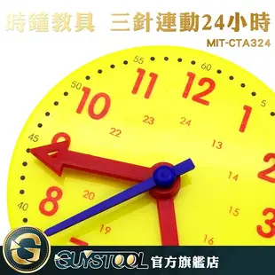 GUYSTOOL MIT-CTA324 時鐘模型 時鐘教具 三針連動24小時 時針分針秒針 學習時間 啟蒙教學 幼童玩具