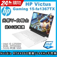 在飛比找PChome24h購物優惠-HP Victus Gaming 15-fa1367TX(i