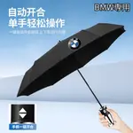 BMW 寶馬 汽車車用 全自動 雨傘 晴雨兩用 防晒大號 摺疊傘 多功能安全錘雨傘