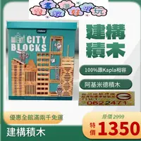 在飛比找蝦皮購物優惠-台灣商檢合格 積木 Kapla相容-建構積木 300pcs 