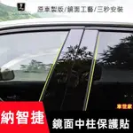 【車世家】LUXGEN 納智捷 中柱貼 S3 S5 U5 U6 U7 V7 M7 車窗飾條 亮面貼 PC鏡面貼紙