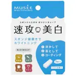 現貨🔥全新日本購買MUSEE速攻美白 EX 牙齒橡皮擦3入 美白牙齒 美白橡皮擦 牙齒美白