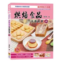 在飛比找誠品線上優惠-烘焙食品決勝精典 丙 (丙級技術士技能檢定)