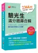 【驗光生證照一次考上】驗光生滿分題庫合輯 [驗光人員考試]