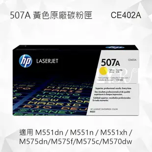 HP 507A 黃色原廠碳粉匣 CE402A 適用 M551dn/M551n/M551xh/M575dn/M575f/M575c/M570dw