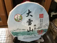 在飛比找Yahoo!奇摩拍賣優惠-2017下關大雪山茶餅