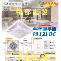 在飛比找蝦皮購物優惠-餐廳可用 PB121DC 16吋 輕鋼架節能扇 DC直流馬逹