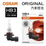 【4%點數】真便宜 OSRAM歐司朗 OSRAM歐司朗 ORIGINAL 9005 汽車燈泡 HB3 12V 60W(1入)【限定樂天APP下單享點數回饋】